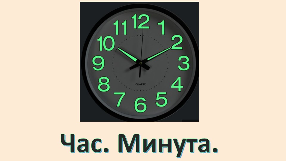 Презентация по математике на тему "Час. Минута" (2 класс) - Скачать Читать Лучшую Школьную Библиотеку Учебников (100% Бесплатно!)