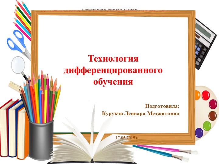 Презентация "Технологии дифференцированного обучения " - Скачать Читать Лучшую Школьную Библиотеку Учебников (100% Бесплатно!)