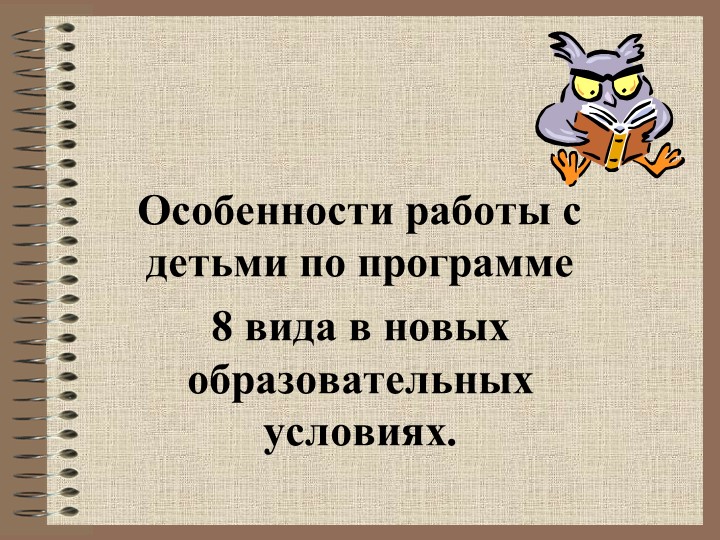 Презентация "Особенности работы с детьми по программе 8 вида в новых образовательных условиях." - Скачать Читать Лучшую Школьную Библиотеку Учебников (100% Бесплатно!)