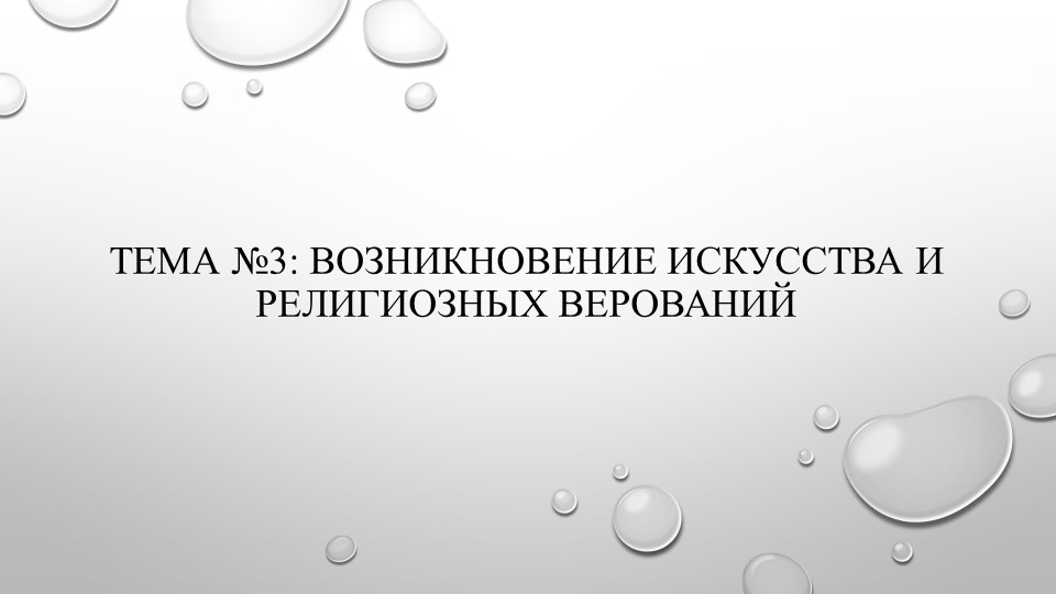 ТЕМА №3: ВОЗНИКНОВЕНИЕ ИСКУССТВА И РЕЛИГИОЗНЫХ ВЕРОВАНИЙ - Скачать Читать Лучшую Школьную Библиотеку Учебников (100% Бесплатно!)