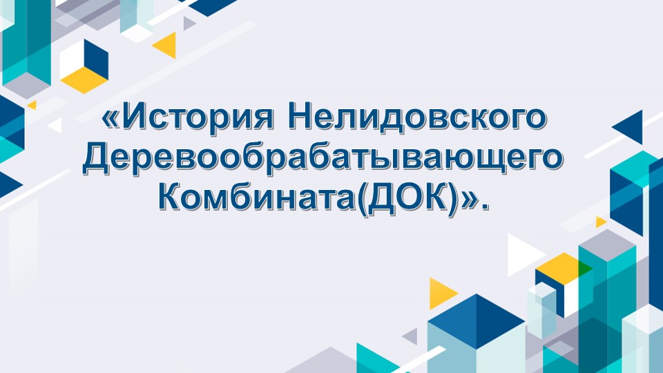 Презентация по географии на тему " История Нелидовского деревообрабатывающего комбината" ( 9 класс) - Скачать Читать Лучшую Школьную Библиотеку Учебников (100% Бесплатно!)