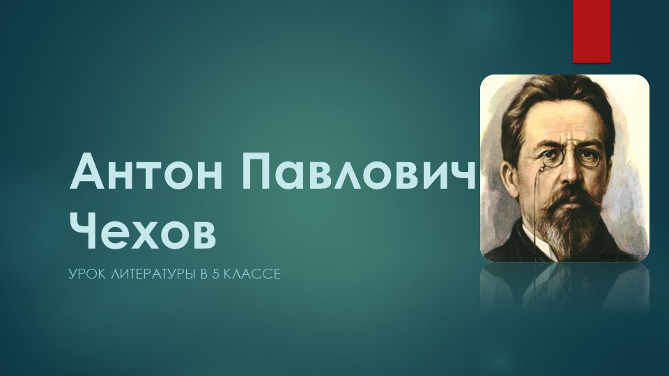 Презентация к уроку "А.П.Чехов " - Скачать Читать Лучшую Школьную Библиотеку Учебников