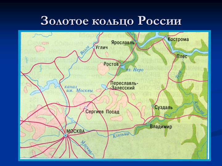 Презентация по окружающему миру "Золотое кольцо" - Скачать Читать Лучшую Школьную Библиотеку Учебников (100% Бесплатно!)