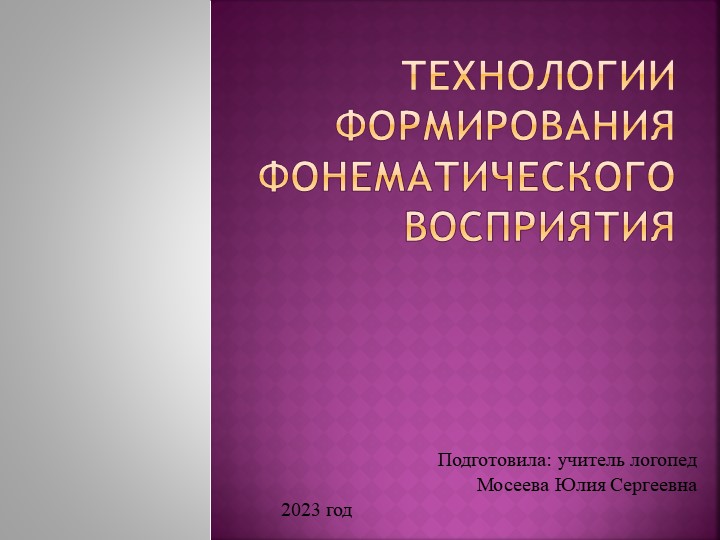 Технологии формирования фонематического восприятия - Скачать Читать Лучшую Школьную Библиотеку Учебников (100% Бесплатно!)