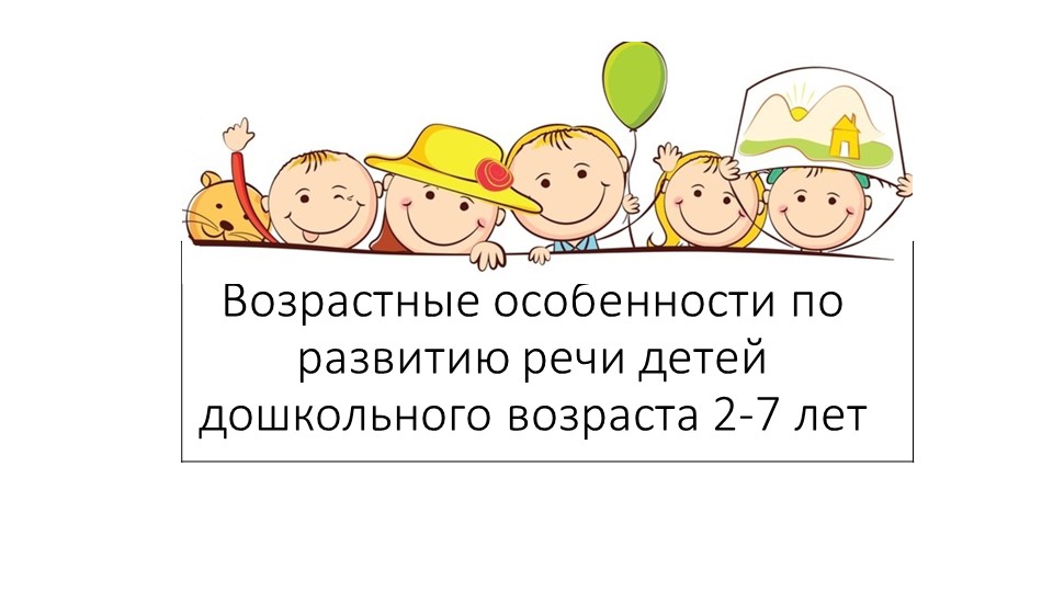 Презентация "Возрастные особенности по развитию речи детей 2-7 лет" - Скачать Читать Лучшую Школьную Библиотеку Учебников (100% Бесплатно!)