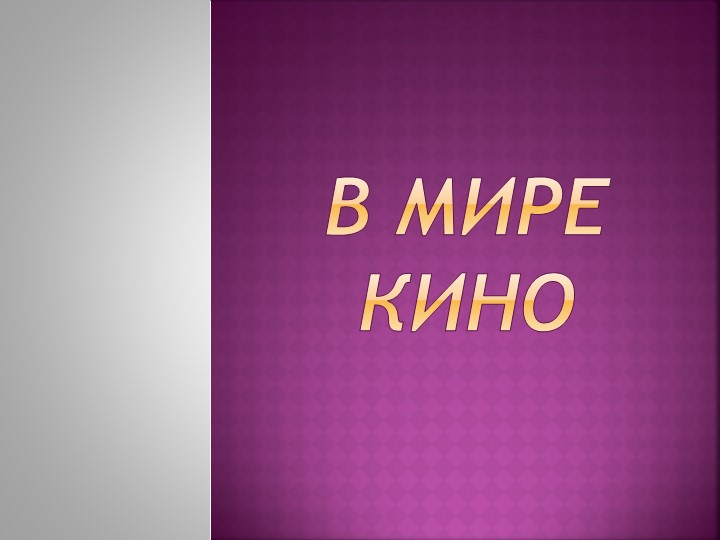 Мероприятие "В мире кино" - Скачать Читать Лучшую Школьную Библиотеку Учебников (100% Бесплатно!)