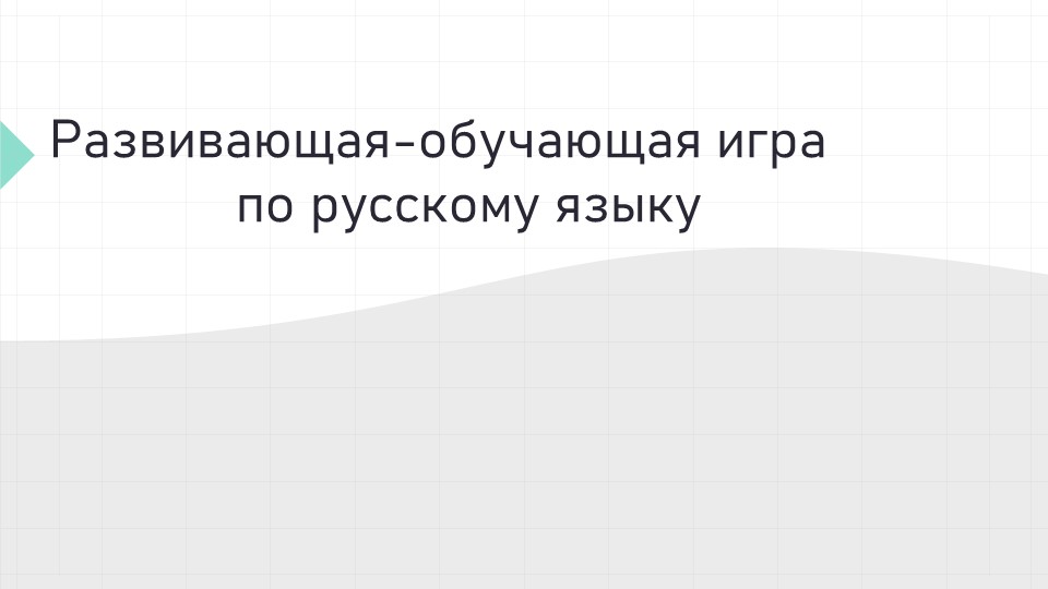 Презентаия - игра для обучающихся 5 класса по русскому языку - Скачать Читать Лучшую Школьную Библиотеку Учебников (100% Бесплатно!)