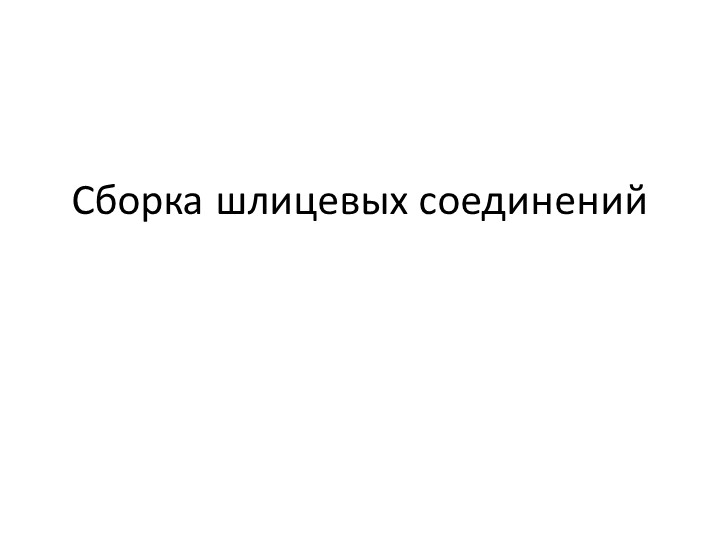 Презентация "Сборка шлицевых соединений" - Скачать Читать Лучшую Школьную Библиотеку Учебников (100% Бесплатно!)