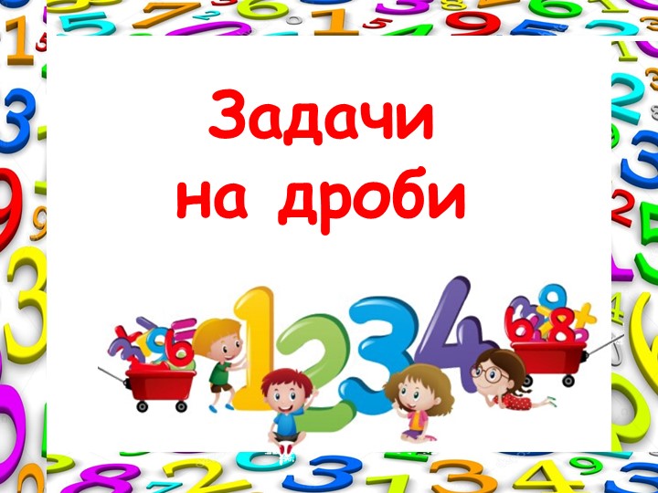 Презентация по математике на тему "Задачи на дроби" - Скачать Читать Лучшую Школьную Библиотеку Учебников (100% Бесплатно!)