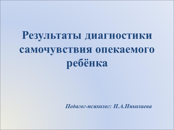 Презентация "Самочувствие опекаемого ребёнка" - Скачать Читать Лучшую Школьную Библиотеку Учебников (100% Бесплатно!)