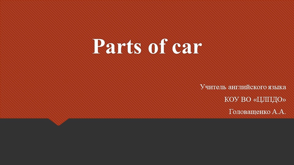 Презентация на тему "Parts of car" - Скачать Читать Лучшую Школьную Библиотеку Учебников