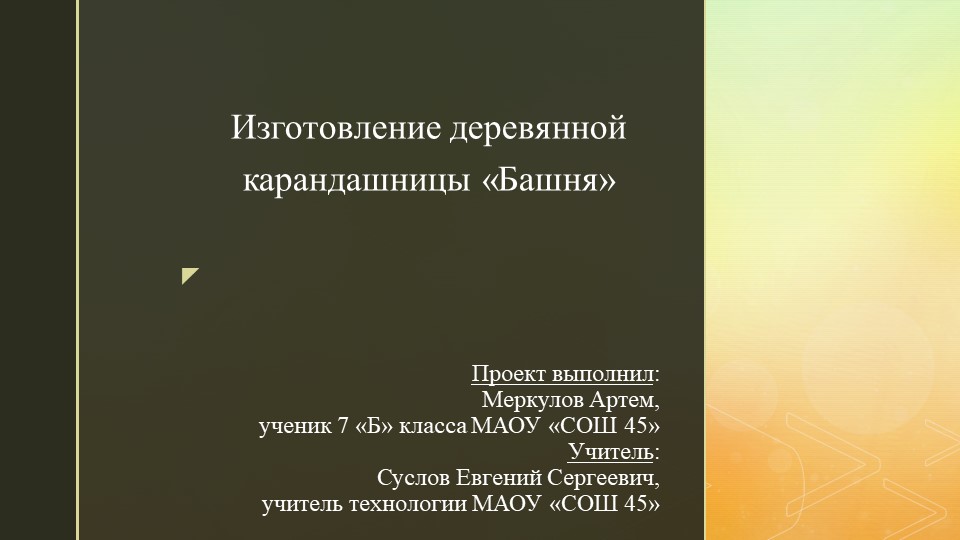 Урок -Презентация "Проект "Карандашница" - Скачать Читать Лучшую Школьную Библиотеку Учебников (100% Бесплатно!)