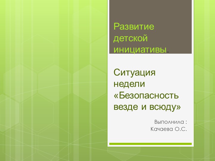 Презентация "Безопасность везде и всюду" - Скачать Читать Лучшую Школьную Библиотеку Учебников