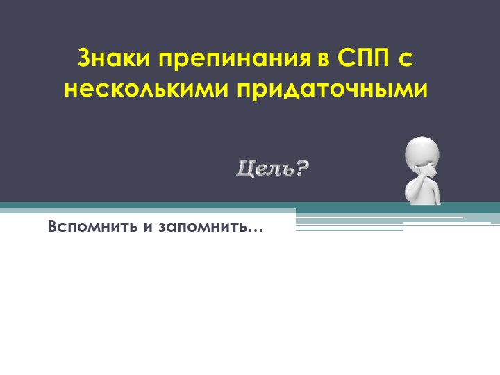 Презентация по русскому языку на тему "Пунктуация в СПП с несколькими придаточными" 9 класс - Скачать Читать Лучшую Школьную Библиотеку Учебников (100% Бесплатно!)