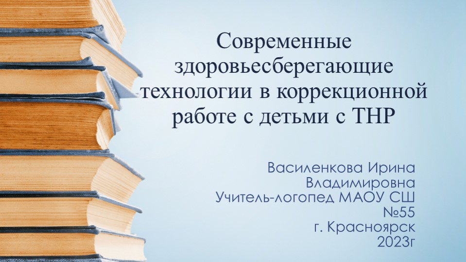 Современные здоровьесберегающие технологии в коррекционной работе с детьми с ТНР - Скачать Читать Лучшую Школьную Библиотеку Учебников