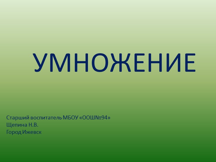 Презентация по теме умножение. Подготовительная группа - Скачать Читать Лучшую Школьную Библиотеку Учебников