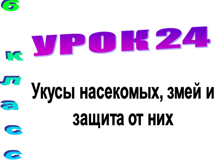 Презентация 5 класс по ОБЖ:"Укусы насекомых, змей и защита от них"! - Скачать Читать Лучшую Школьную Библиотеку Учебников (100% Бесплатно!)