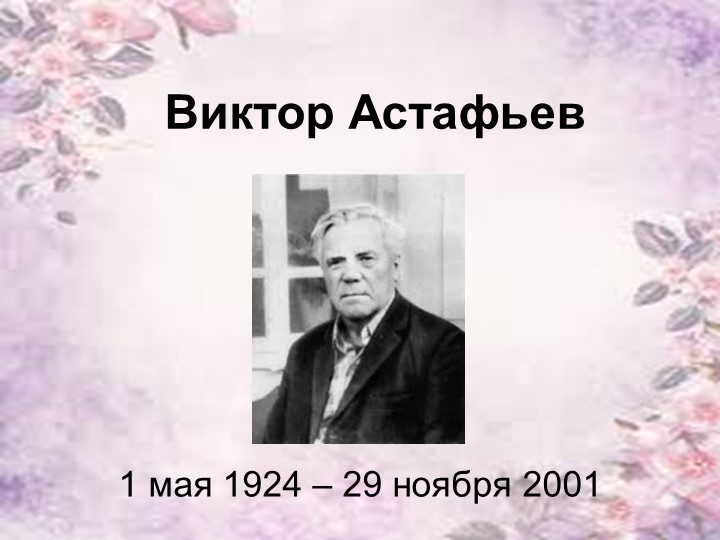 Презентация по чтению. Астафьев "Стрижонок Скрип" - Скачать Читать Лучшую Школьную Библиотеку Учебников