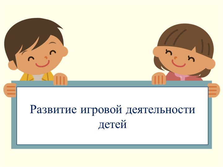 Презентация Развитие игровой деятельности - Скачать Читать Лучшую Школьную Библиотеку Учебников (100% Бесплатно!)