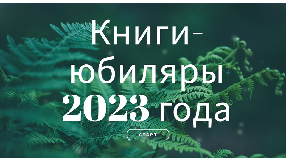 Презентация "Книги-юбиляры 2023 года" - Скачать Читать Лучшую Школьную Библиотеку Учебников (100% Бесплатно!)