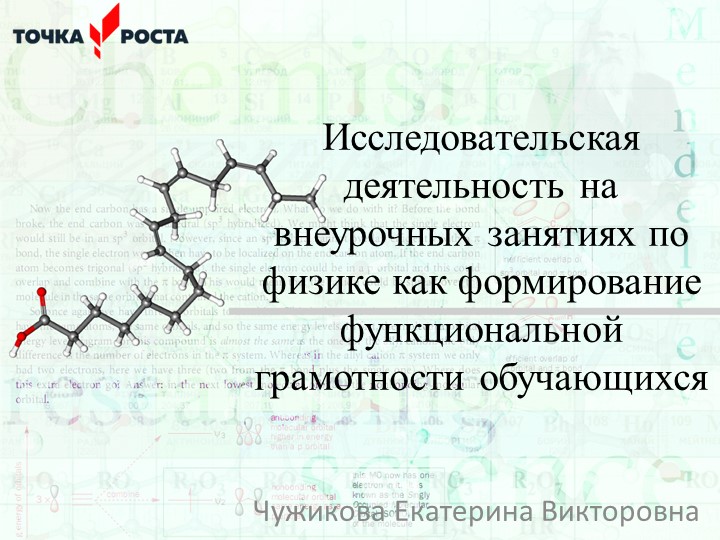 Презентация "Функциональная грамотность во внеурочной деятельности учителя физики" - Скачать Читать Лучшую Школьную Библиотеку Учебников (100% Бесплатно!)