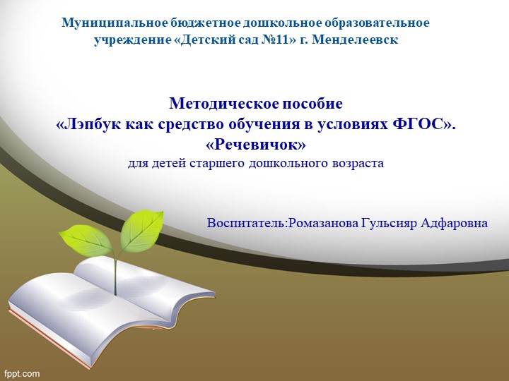 Методическое пособие «Лэпбук как средство обучения в условиях ФГОС». «Речевичок» для детей старшего дошкольного возраста - Скачать Читать Лучшую Школьную Библиотеку Учебников (100% Бесплатно!)