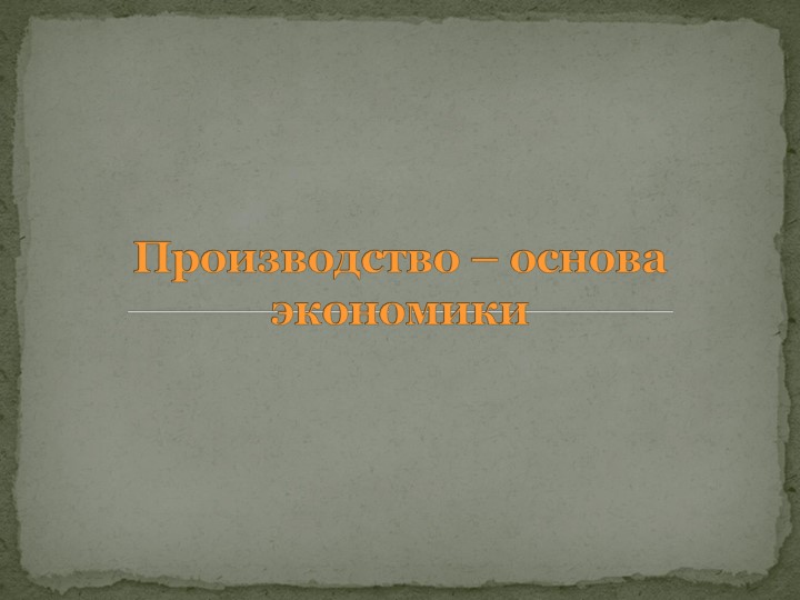 Презентация 7 класс "Производство" - Скачать Читать Лучшую Школьную Библиотеку Учебников (100% Бесплатно!)