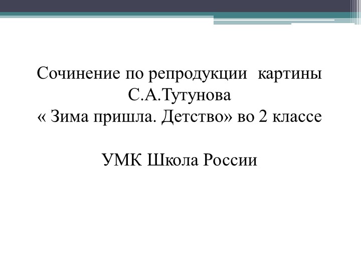 Сочинение по картине тутунова детство