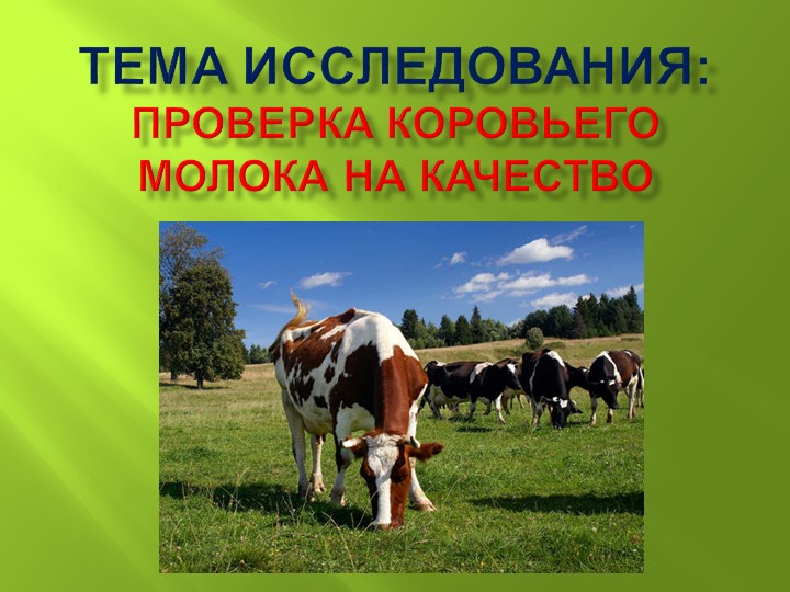 Исследовательская работа "Проверка коровьего молока на качество." - Скачать Читать Лучшую Школьную Библиотеку Учебников (100% Бесплатно!)