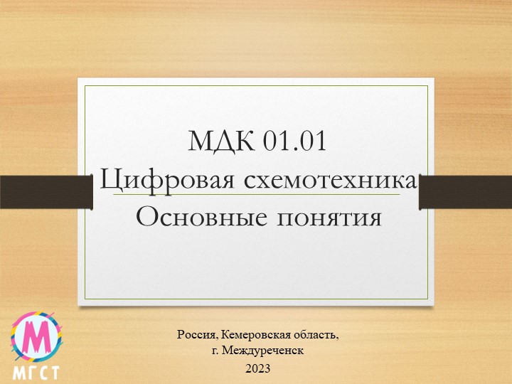 Презентация МДК 01.01 Цифровая схемотехника "Основные понятия" - Скачать Читать Лучшую Школьную Библиотеку Учебников (100% Бесплатно!)