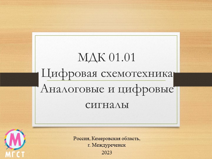 МДК 01.01 Цифровая схемотехника "Основные понятия" - Скачать Читать Лучшую Школьную Библиотеку Учебников