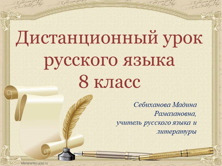 Презентация для дистанционного урока "Тире в неполном предлоожении" - Скачать Читать Лучшую Школьную Библиотеку Учебников