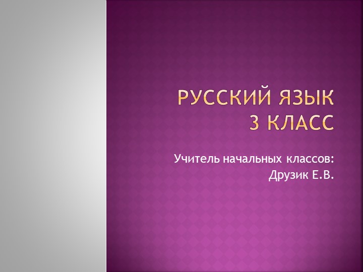 Презентация на тему: "Правописание парных согласных" - Скачать Читать Лучшую Школьную Библиотеку Учебников