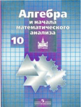 Алгебра и начала математического анализа. 10 класс. Учебник - Никольский С.М. и др. - Скачать Читать Лучшую Школьную Библиотеку Учебников (100% Бесплатно!)