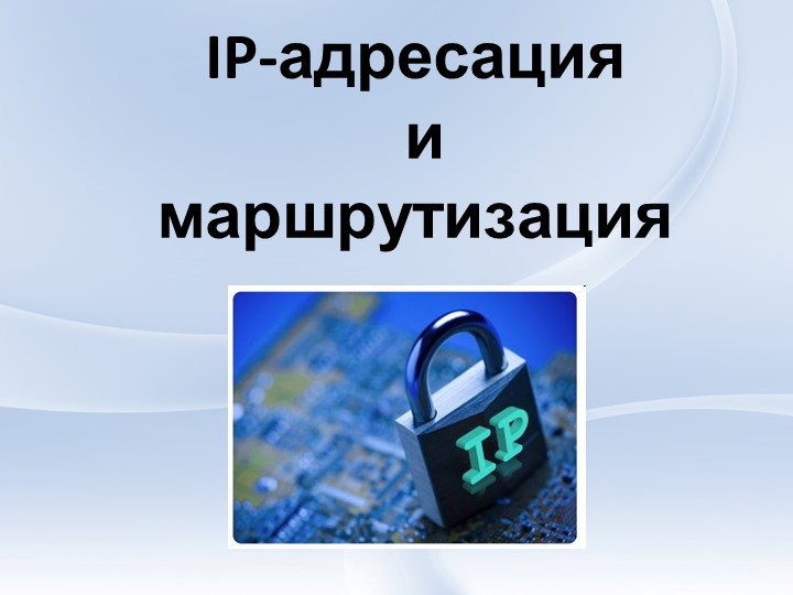 Презентация "IP - адресация и маршрутизация" - Скачать Читать Лучшую Школьную Библиотеку Учебников (100% Бесплатно!)