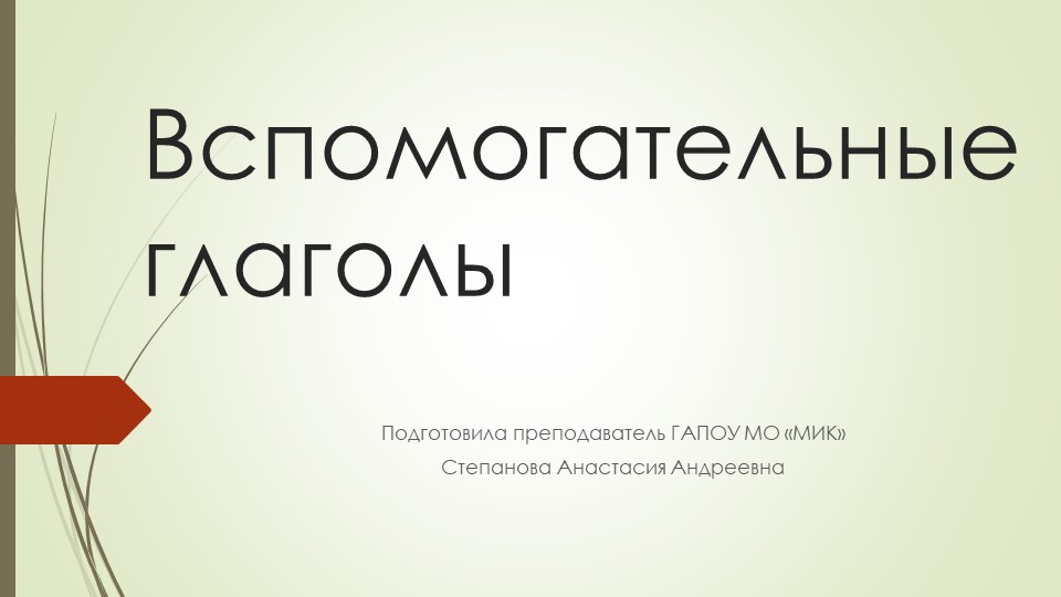 Презентация "Вспомогательные глаголы в английском языке" - Скачать Читать Лучшую Школьную Библиотеку Учебников (100% Бесплатно!)