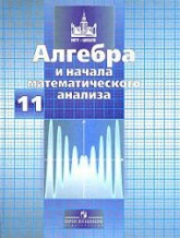 Алгебра и начала математического анализа. 11 класс. Учебник - Никольский С.М. и др. - Скачать Читать Лучшую Школьную Библиотеку Учебников