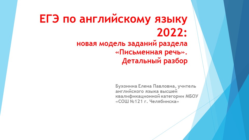 Презентация по теме "ЕГЭ по английскому языку. Письменная часть. 2022" (11 класс) - Скачать Читать Лучшую Школьную Библиотеку Учебников (100% Бесплатно!)