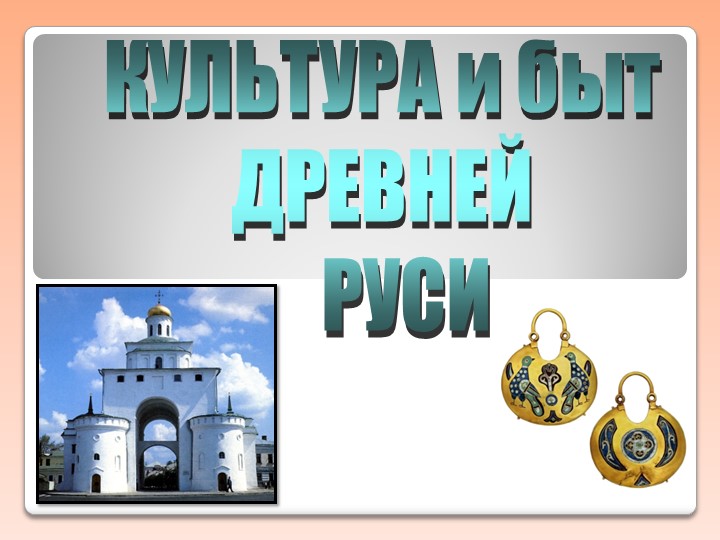 Презентация на тему "Культура Руси" (6 класс) - Скачать Читать Лучшую Школьную Библиотеку Учебников (100% Бесплатно!)