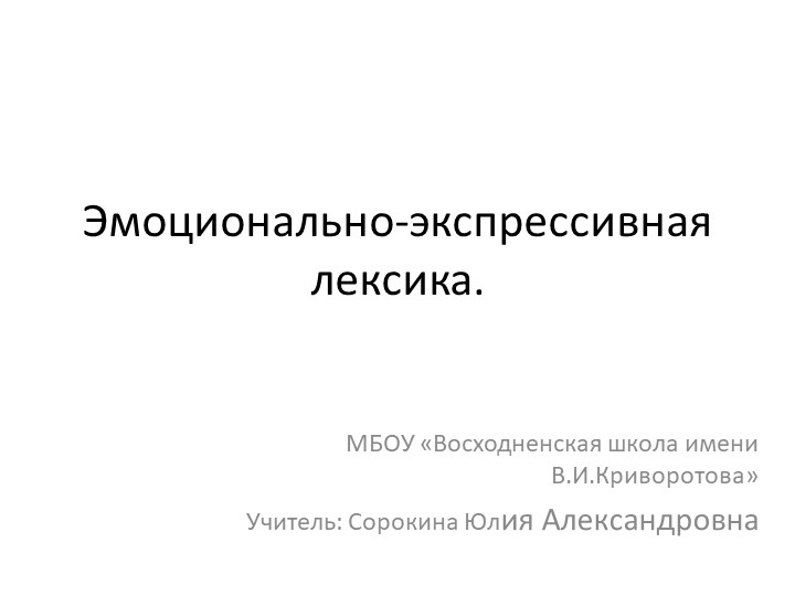 Презентация уроку по теме: "Эмоционально-экспрессивная лексика". - Скачать Читать Лучшую Школьную Библиотеку Учебников (100% Бесплатно!)