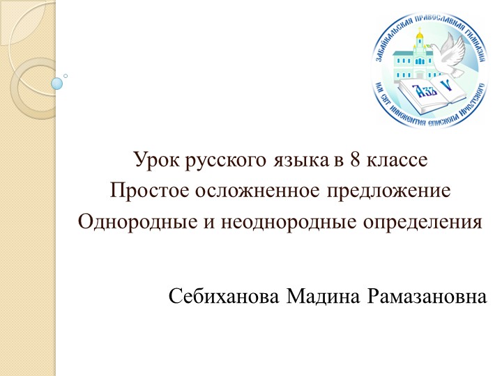 Презентация "Однородные и неоднородные определения" - Скачать Читать Лучшую Школьную Библиотеку Учебников