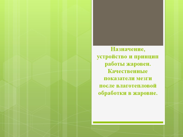 Презентация по МДК "Технология и оборудование для влаготепловой обработки мятки и жмыха" "Жаровни" - Скачать Читать Лучшую Школьную Библиотеку Учебников (100% Бесплатно!)