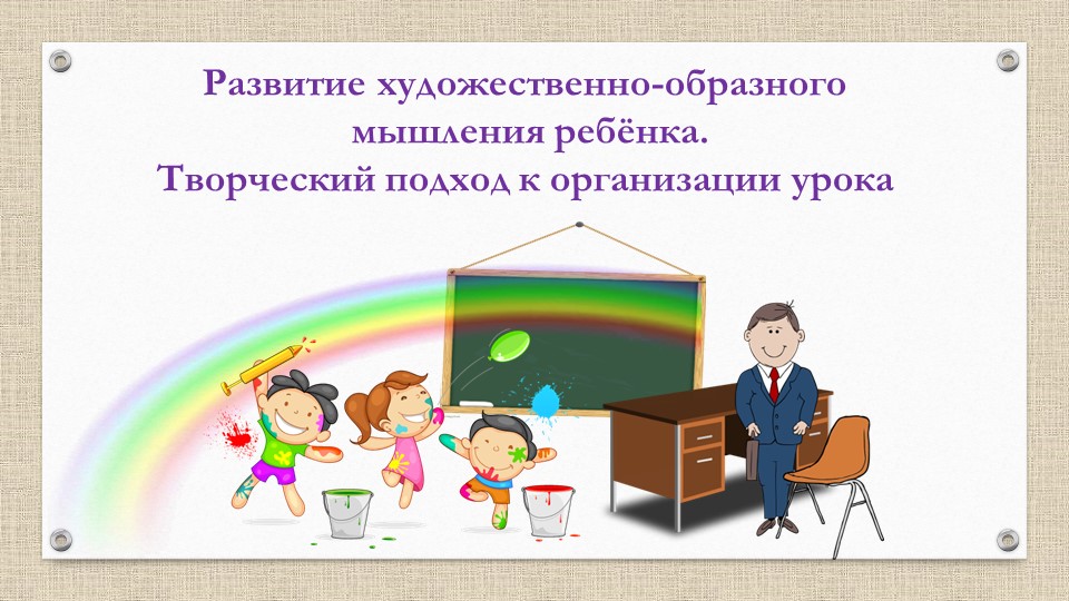 Развитие художественно-образного мышления ребенка. - Скачать Читать Лучшую Школьную Библиотеку Учебников (100% Бесплатно!)