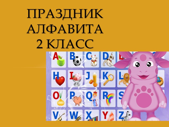 Презентация по английскому языку на тему "Праздник английского алфавита" - Скачать Читать Лучшую Школьную Библиотеку Учебников