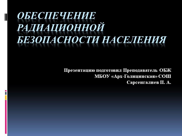 Презентация по ОБЖ на тему "Обеспечение радиационной безопасности населения" (8 класс) - Скачать Читать Лучшую Школьную Библиотеку Учебников (100% Бесплатно!)