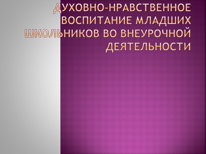 Доклад и презентация на тему : " Духовно-нравственное воспитание младших школьников." - Скачать Читать Лучшую Школьную Библиотеку Учебников