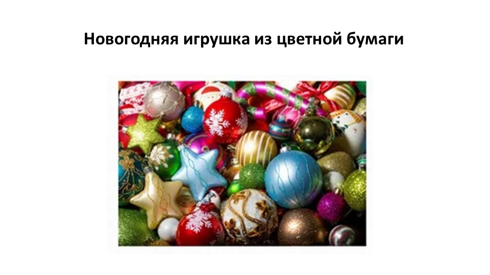 Презентация по технологии на тему "Новогодняя игрушка из цветной бумаги" (4 класс). - Скачать Читать Лучшую Школьную Библиотеку Учебников