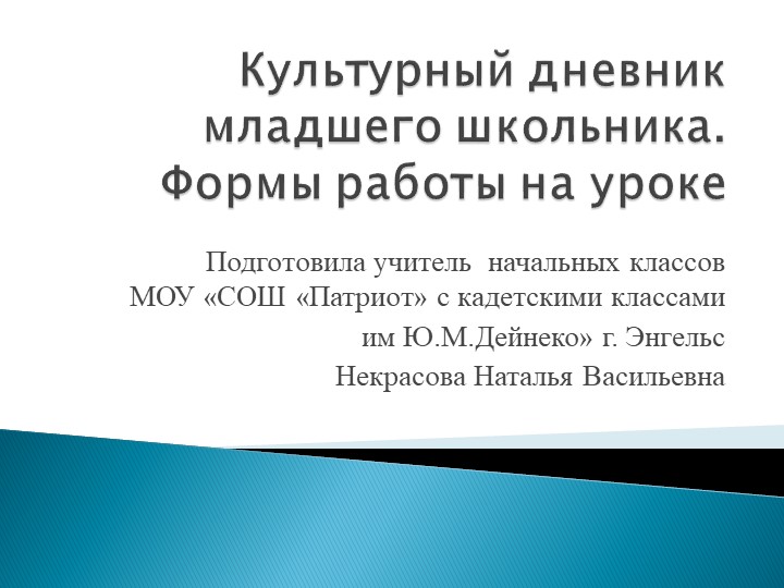 Презентация "Культурный дневник школьника. Формы работы на уроках" - Скачать Читать Лучшую Школьную Библиотеку Учебников (100% Бесплатно!)