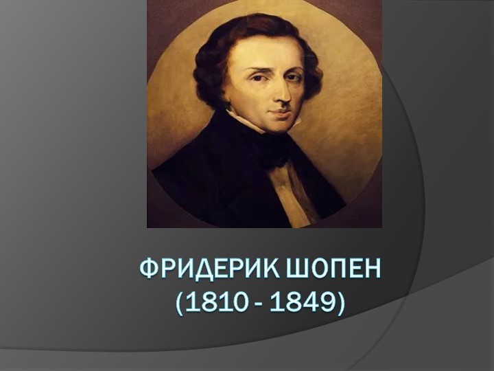 Презентация по музыке на тему " Фридерик Шопен" - Скачать Читать Лучшую Школьную Библиотеку Учебников