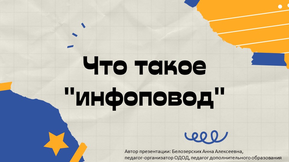 Презентация на тему "Что такое инфоповод" - Скачать Читать Лучшую Школьную Библиотеку Учебников (100% Бесплатно!)